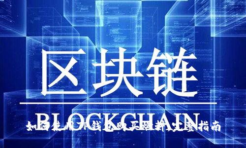 如何使用TP钱包购买燃料：完整指南