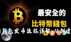 以太坊钱包发币流程详解