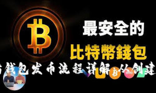 以太坊钱包发币流程详解：从创建到交易