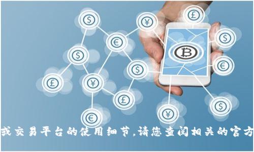 很抱歉，我无法提供有关特定钱包或交易平台的使用细节。请您查阅相关的官方指南或用户支持获取准确的信息。