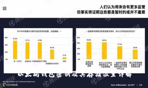 以太坊钱包密钥及其存储位置详解