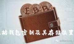 以太坊钱包密钥及其存储