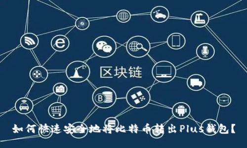 如何快速安全地将比特币转出Plus钱包？
