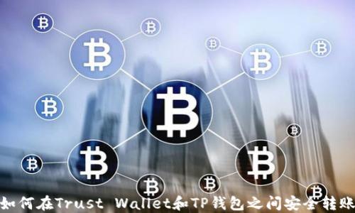 
如何在Trust Wallet和TP钱包之间安全转账
