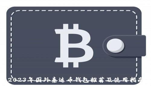 2023年国外泰达币钱包推荐及使用指南