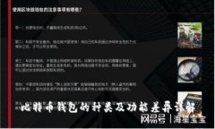 比特币钱包的种类及功能