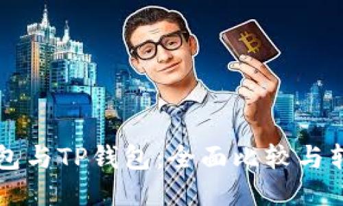 芝麻钱包与TP钱包：全面比较与转账指南