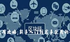 TP钱包使用攻略：新手入门