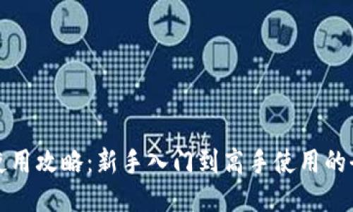 TP钱包使用攻略：新手入门到高手使用的全面指南