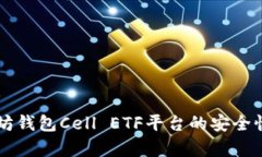 以太坊钱包Cell ETF平台的安