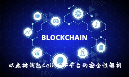 以太坊钱包Cell ETF平台的安全性解析