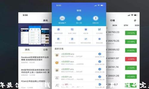 
2023年最佳TP IM钱包推荐：安全性与易用性的完美结合