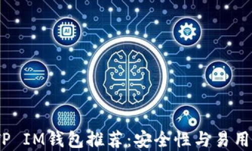 
2023年最佳TP IM钱包推荐：安全性与易用性的完美结合