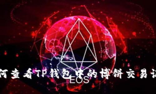 如何查看TP钱包中的博饼交易记录