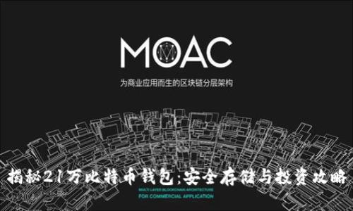 揭秘21万比特币钱包：安全存储与投资攻略