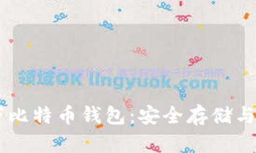 揭秘21万比特币钱包：安全存储与投资攻略