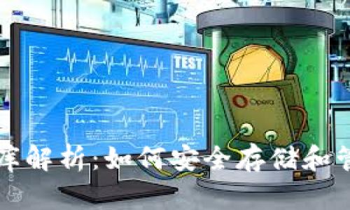 比特币钱包数据库解析：如何安全存储和管理你的数字资产
