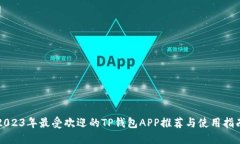 2023年最受欢迎的TP钱包A