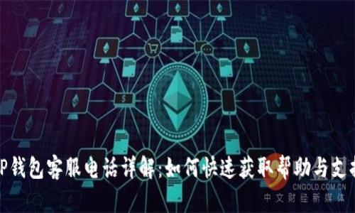 TP钱包客服电话详解：如何快速获取帮助与支持