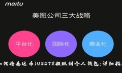 如何将泰达币（USDT）提现