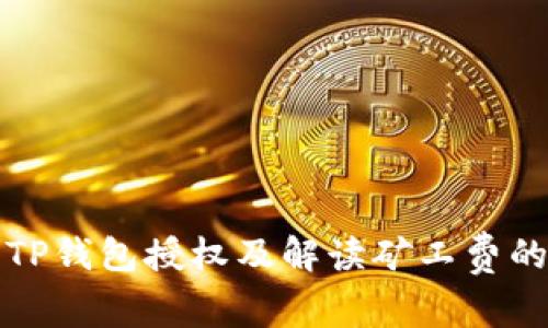 如何取消TP钱包授权及解读矿工费的相关知识