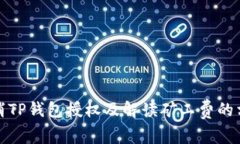 如何取消TP钱包授权及解读