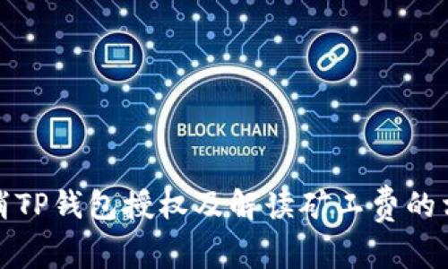 如何取消TP钱包授权及解读矿工费的相关知识