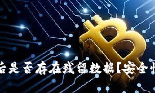 TP钱包卸载后是否存在残留数据？安全性分析与解答