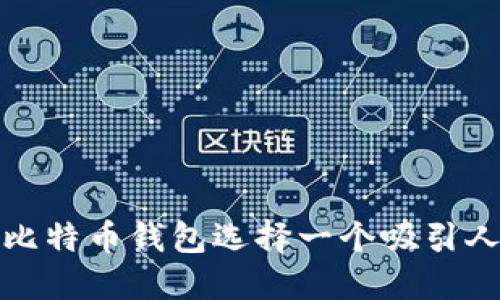 如何为您的比特币钱包选择一个吸引人的产品名称