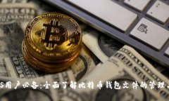 macOS用户必备：全面了解比