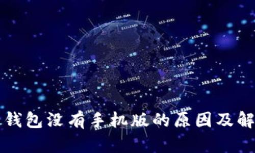 瑞波币钱包没有手机版的原因及解决方案