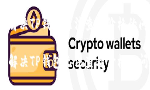 如何解决TP钱包无法查看价格的问题？

如何解决TP钱包无法查看价格的问题？
