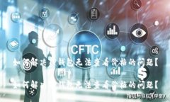 如何解决TP钱包无法查看价
