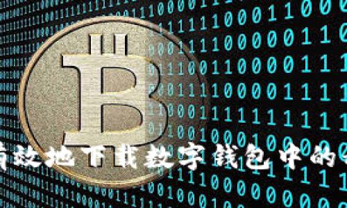 如何安全有效地下载数字钱包中的静态验证码