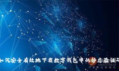 如何安全有效地下载数字