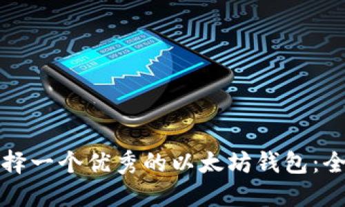 如何选择一个优秀的以太坊钱包：全面指南