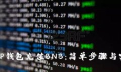 如何在TP钱包充值BNB：简单
