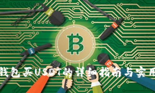 火币钱包买USDT的详细指南与实用技巧