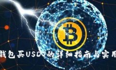 火币钱包买USDT的详细指南