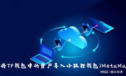 如何将TP钱包中的资产导入小狐狸钱包（MetaMask）？