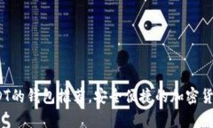 2023年支持USDT的钱包推荐，