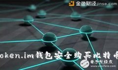 如何通过Token.im钱包安全购