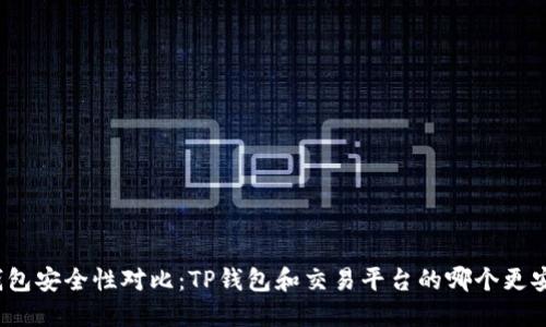 TP钱包安全性对比：TP钱包和交易平台的哪个更安全？