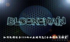 如何选择适合ICO的以太坊