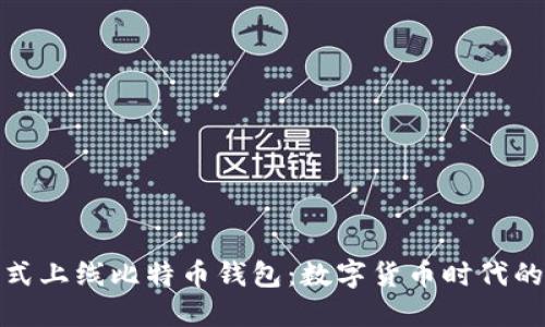 华为正式上线比特币钱包：数字货币时代的新机遇