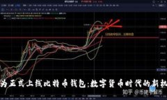 华为正式上线比特币钱包