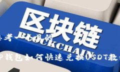 思考一个且的TP钱包如何快