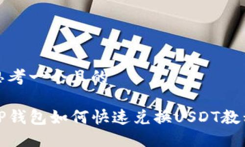 思考一个且的

TP钱包如何快速兑换USDT教程