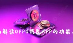 : 全面解读OPPO钱包APP的功