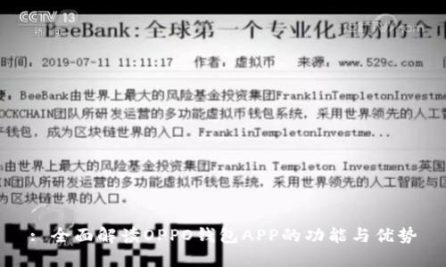 : 全面解读OPPO钱包APP的功能与优势